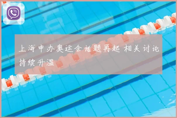 上海申办奥运会话题再起 相关讨论持续升温