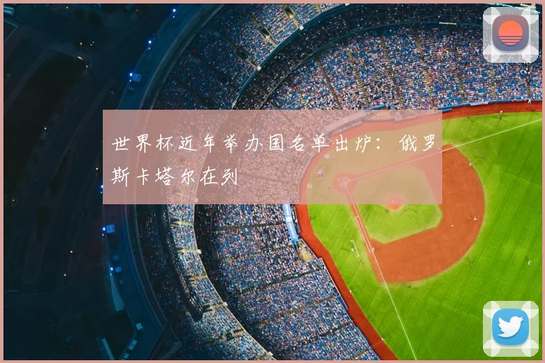 世界杯近年举办国名单出炉：俄罗斯卡塔尔在列