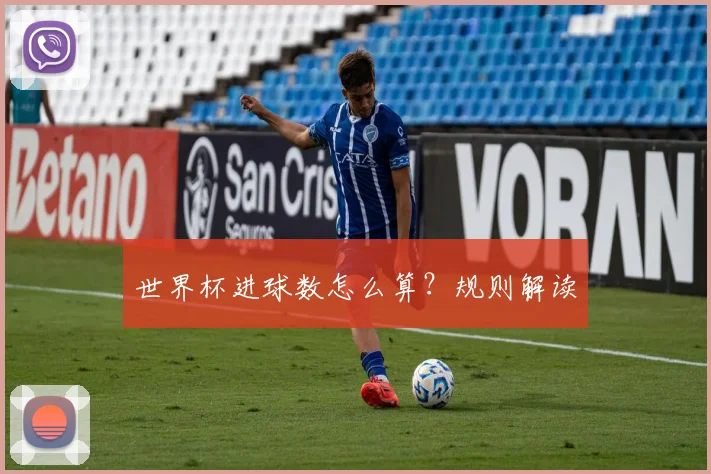 世界杯进球数怎么算？规则解读