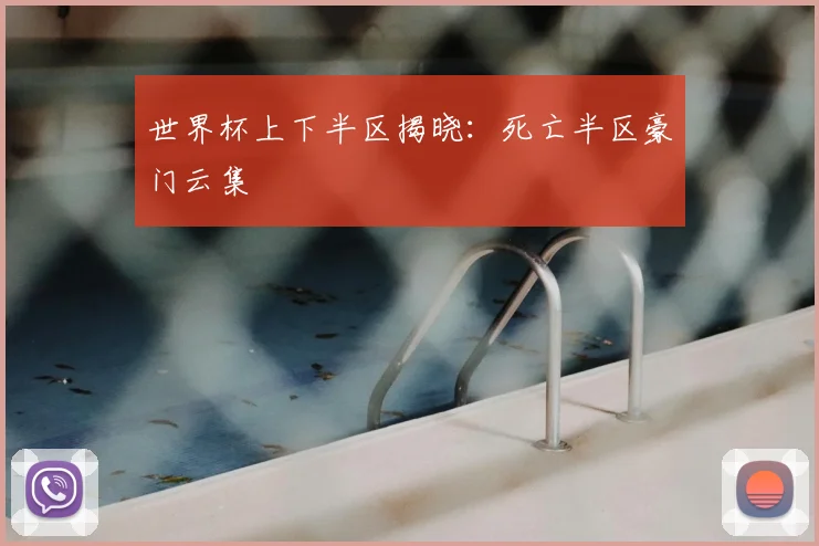 世界杯上下半区揭晓：死亡半区豪门云集