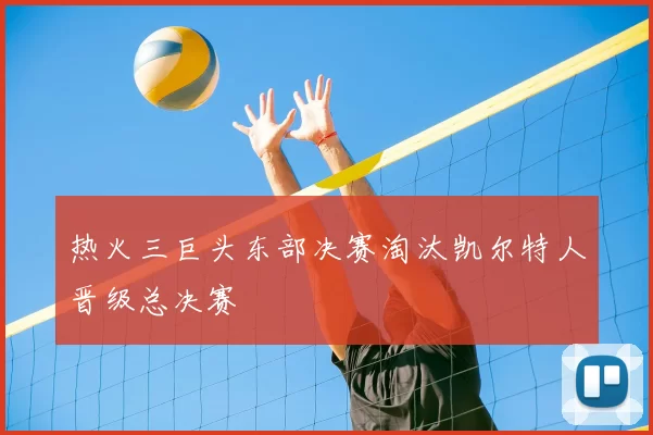 热火三巨头东部决赛淘汰凯尔特人晋级总决赛