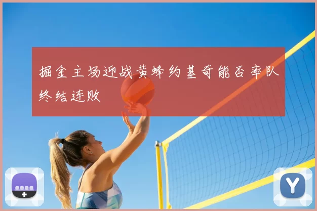 掘金主场迎战黄蜂约基奇能否率队终结连败