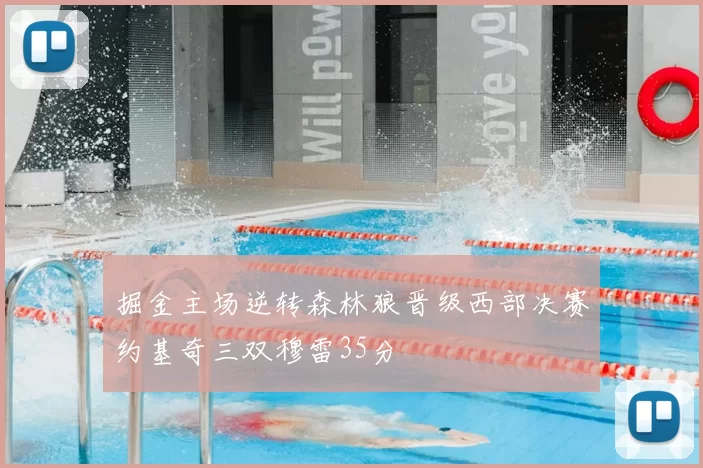 掘金主场逆转森林狼晋级西部决赛约基奇三双穆雷35分