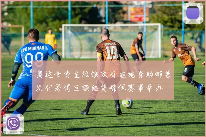 奥运会资金短缺政府拒绝资助邮票发行筹得巨额经费确保赛事举办