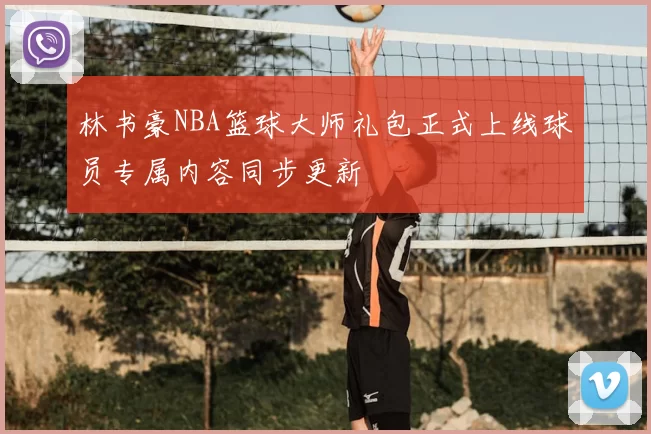 林书豪NBA篮球大师礼包正式上线球员专属内容同步更新