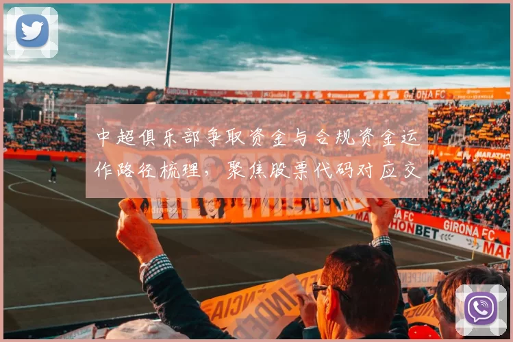 中超俱乐部争取资金与合规资金运作路径梳理，聚焦股票代码对应交易规则与影响