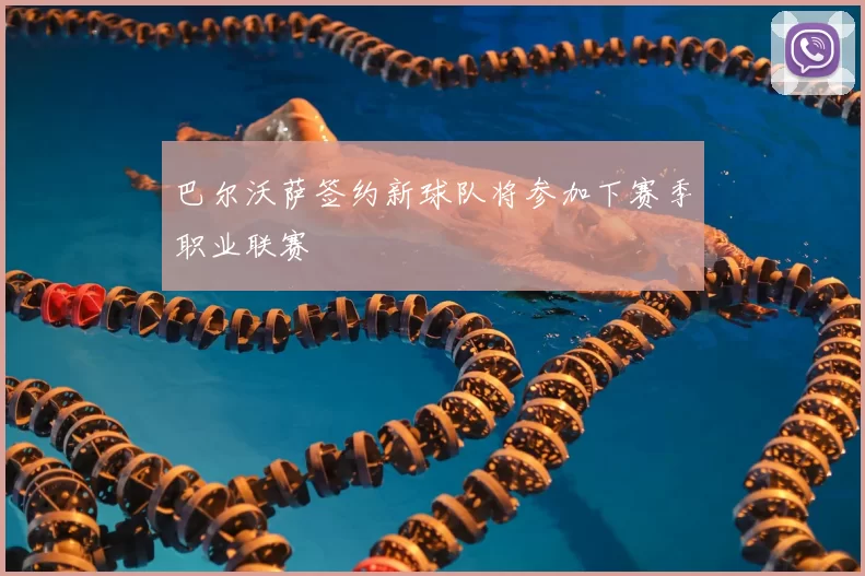 巴尔沃萨签约新球队将参加下赛季职业联赛