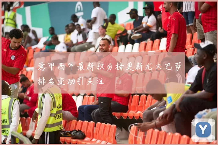 意甲西甲最新积分榜更新尤文巴萨排名变动引关注