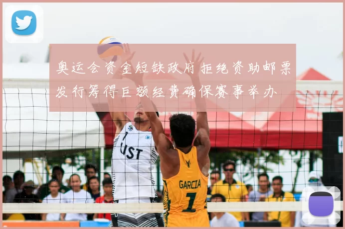 奥运会资金短缺政府拒绝资助邮票发行筹得巨额经费确保赛事举办