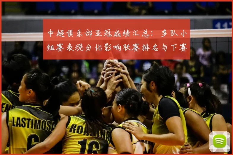 中超俱乐部亚冠成绩汇总：多队小组赛表现分化影响联赛排名与下赛季名额