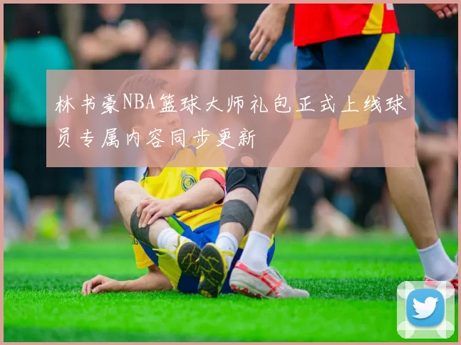 林书豪NBA篮球大师礼包正式上线球员专属内容同步更新