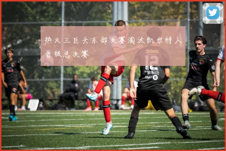 热火三巨头东部决赛淘汰凯尔特人晋级总决赛