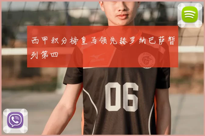 西甲积分榜皇马领先赫罗纳巴萨暂列第四